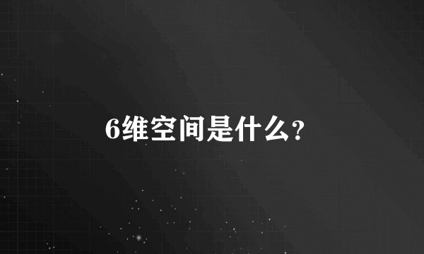 6维空间是什么？
