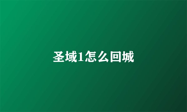 圣域1怎么回城