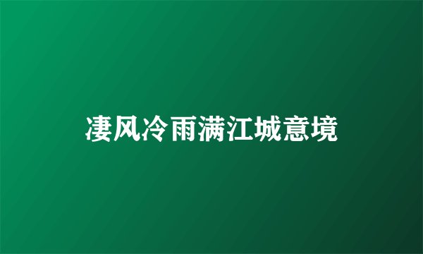 凄风冷雨满江城意境