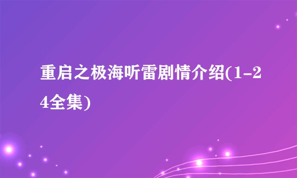 重启之极海听雷剧情介绍(1-24全集)