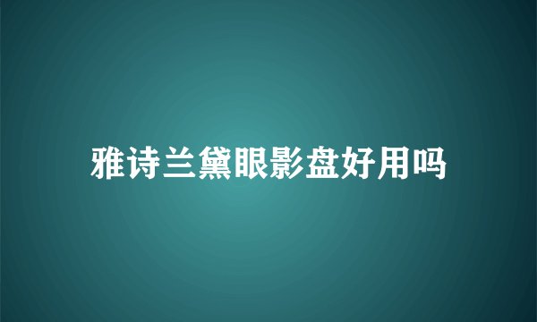 雅诗兰黛眼影盘好用吗