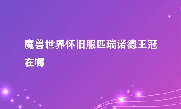 魔兽世界怀旧服匹瑞诺德王冠在哪