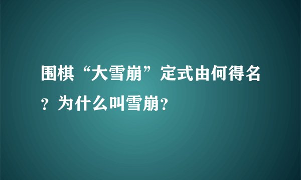 围棋“大雪崩”定式由何得名？为什么叫雪崩？