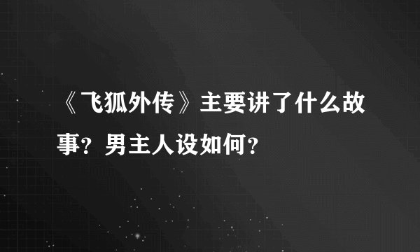 《飞狐外传》主要讲了什么故事？男主人设如何？
