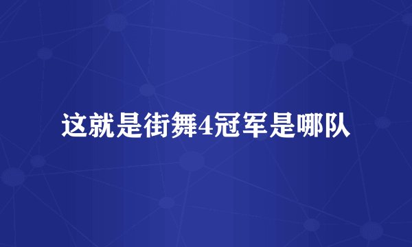 这就是街舞4冠军是哪队