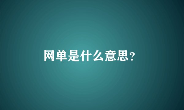 网单是什么意思？