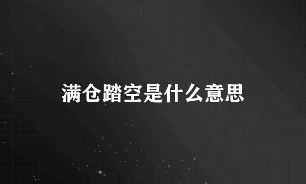 满仓踏空是什么意思