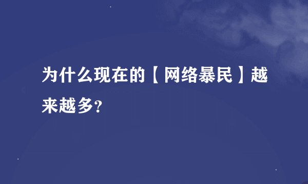 为什么现在的【网络暴民】越来越多？
