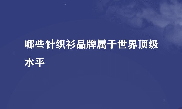 哪些针织衫品牌属于世界顶级水平