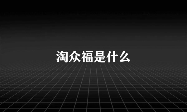 淘众福是什么