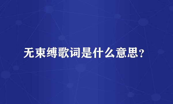 无束缚歌词是什么意思？