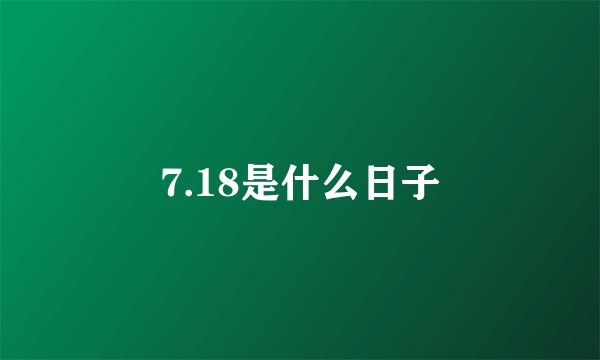 7.18是什么日子
