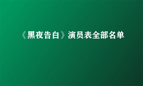 《黑夜告白》演员表全部名单