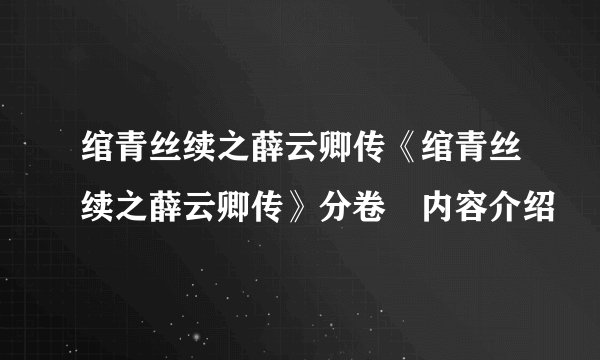 绾青丝续之薛云卿传《绾青丝续之薛云卿传》分卷　内容介绍