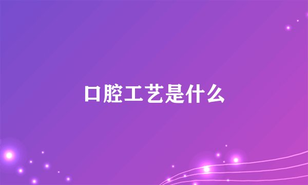 口腔工艺是什么