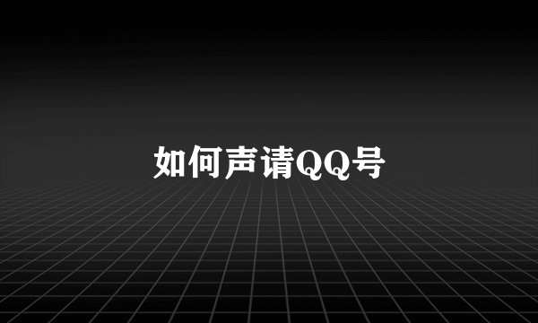 如何声请QQ号