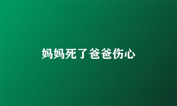 妈妈死了爸爸伤心