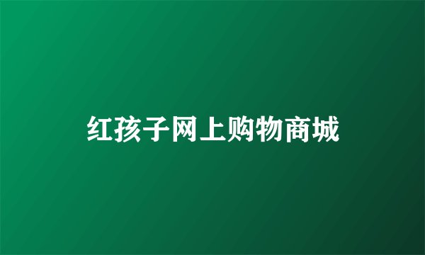红孩子网上购物商城
