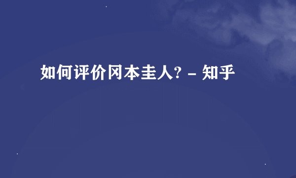 如何评价冈本圭人? - 知乎