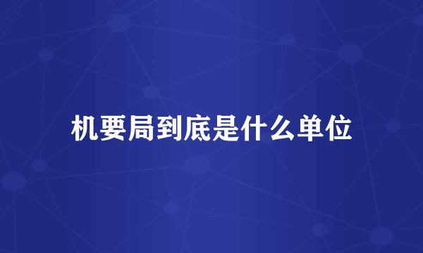 机要局到底是什么单位