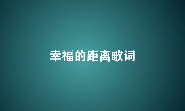 幸福的距离歌词