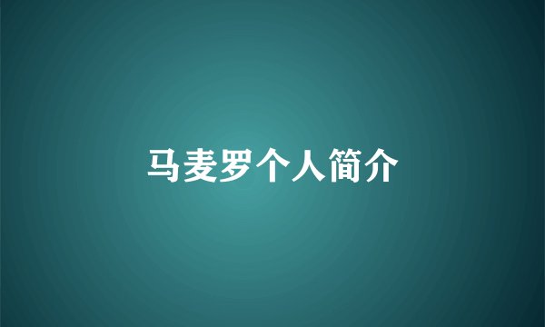 马麦罗个人简介