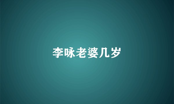 李咏老婆几岁
