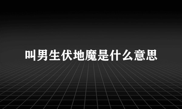 叫男生伏地魔是什么意思
