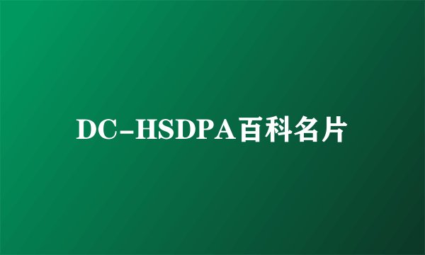 DC-HSDPA百科名片