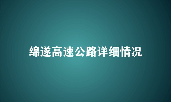 绵遂高速公路详细情况