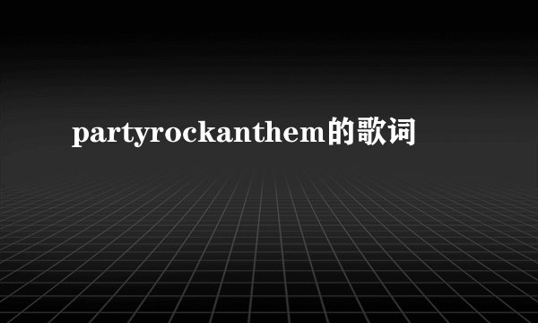partyrockanthem的歌词