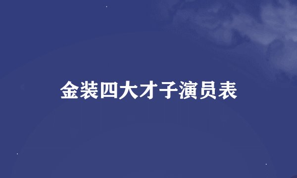 金装四大才子演员表