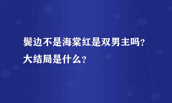 鬓边不是海棠红是双男主吗？大结局是什么？