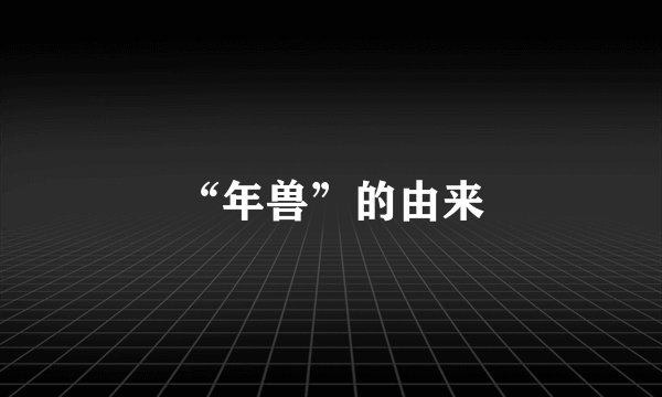 “年兽”的由来