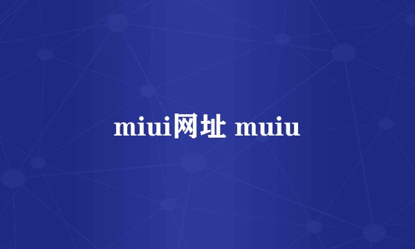 miui网址 muiu