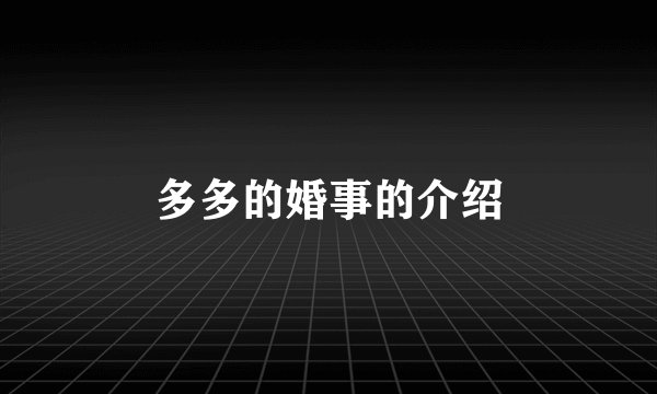 多多的婚事的介绍