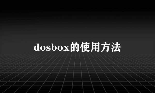 dosbox的使用方法
