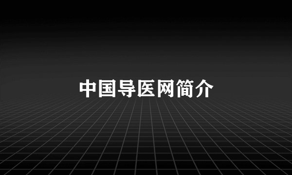 中国导医网简介