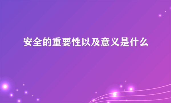 安全的重要性以及意义是什么