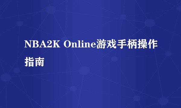 NBA2K Online游戏手柄操作指南
