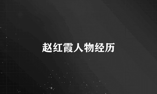 赵红霞人物经历