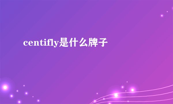 centifly是什么牌子