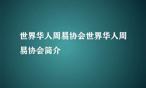 世界华人周易协会世界华人周易协会简介