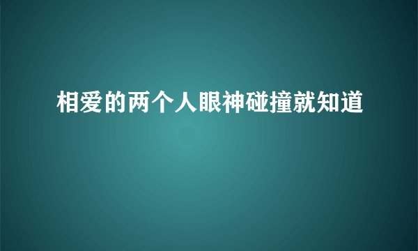 相爱的两个人眼神碰撞就知道
