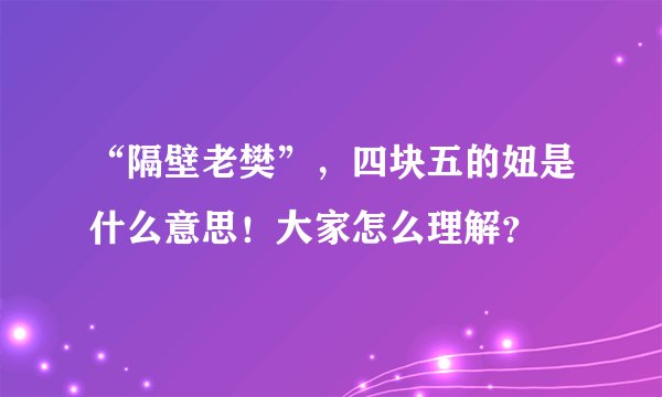 “隔壁老樊”，四块五的妞是什么意思！大家怎么理解？