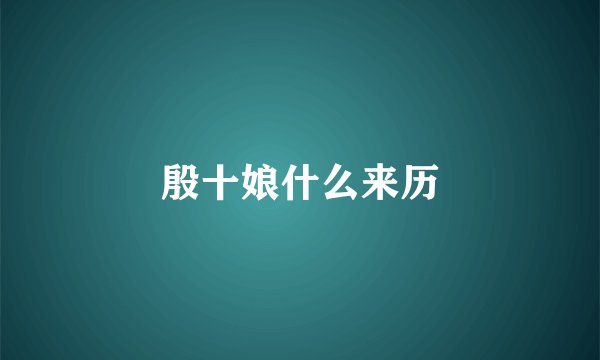 殷十娘什么来历