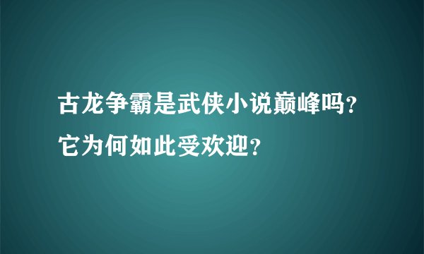 古龙争霸是武侠小说巅峰吗？它为何如此受欢迎？