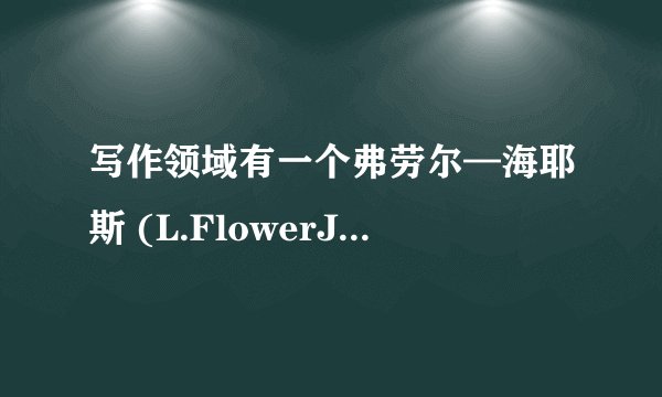 写作领域有一个弗劳尔—海耶斯 (L.FlowerJ.Hayes)认知模型，请问作者的详细介绍和相关作品。
