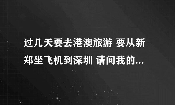 过几天要去港澳旅游 要从新郑坐飞机到深圳 请问我的随身携带的包包27 13 36是个双肩包可以带上飞机吗