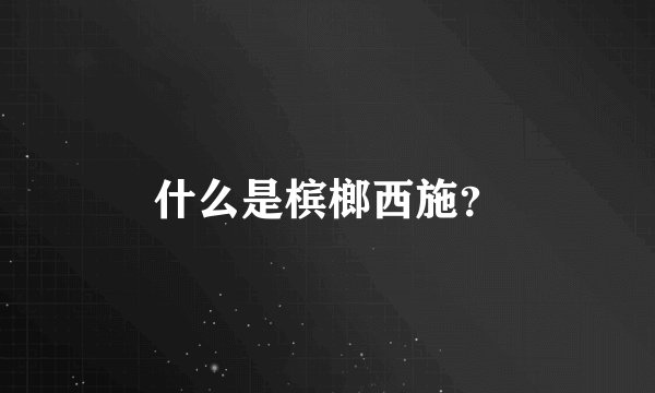 什么是槟榔西施？